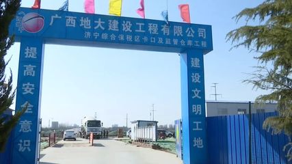 熱火朝天丨濟寧綜合保稅區(qū)建設最新進展來了