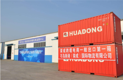 榮成市跨境電子商務(wù)協(xié)會(huì)正式成立