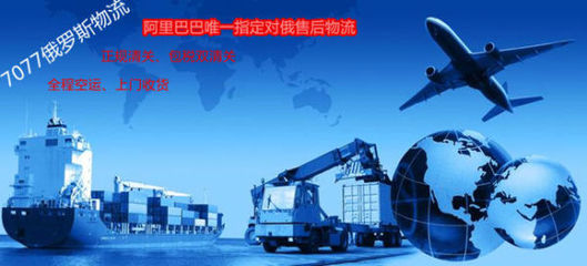 俄羅斯海淘轉(zhuǎn)運服務(wù)