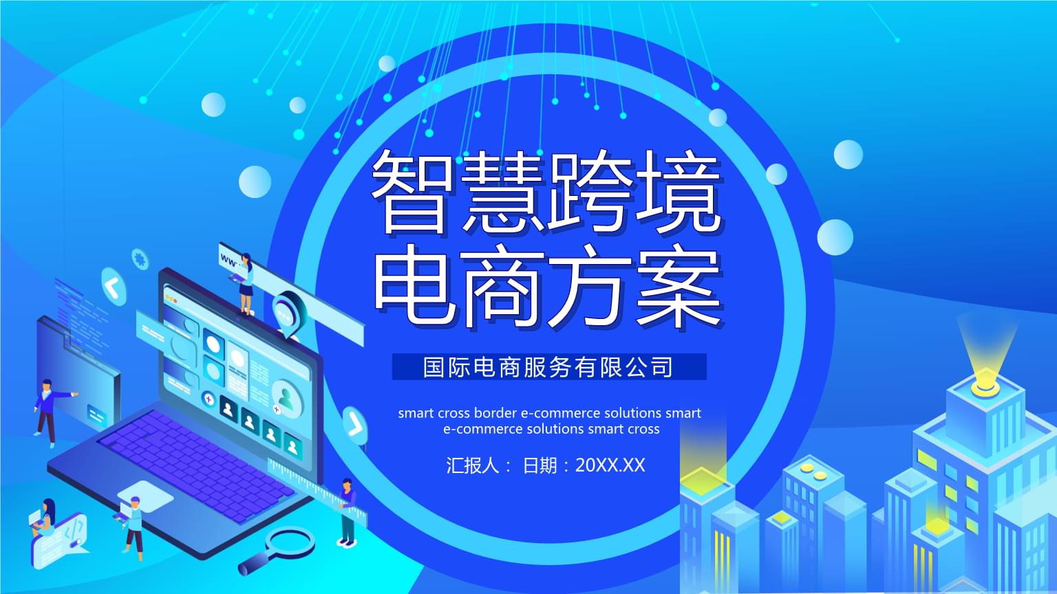 跨境電商的進(jìn)口模式分類(lèi)物流海淘方案與SOP智慧跨境電商PPT模板課件.pptx